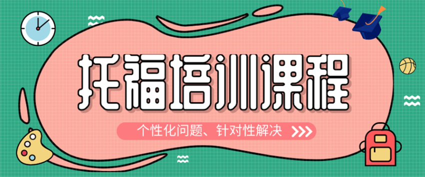 西安选专业性强的托福培训机构的门道,你了解多少