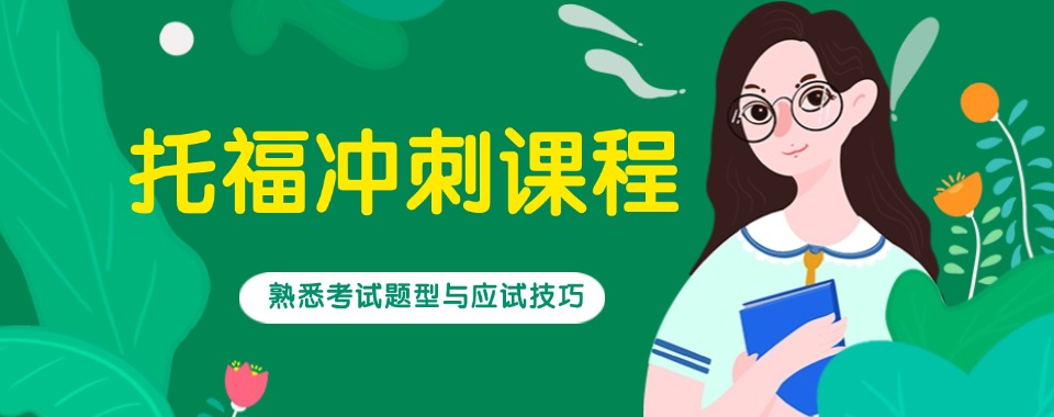 西安选专业性强的托福培训机构的门道,你了解多少