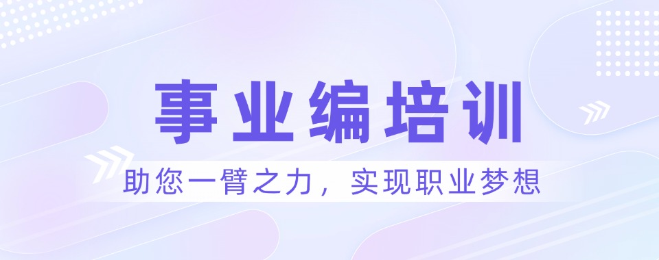 黑龙江求推荐口碑好的事业编考试培训辅导机构有哪些