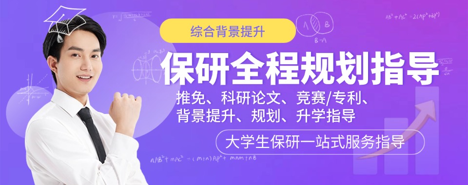 湖北值得信任的保研培训机构优先推荐排名名单