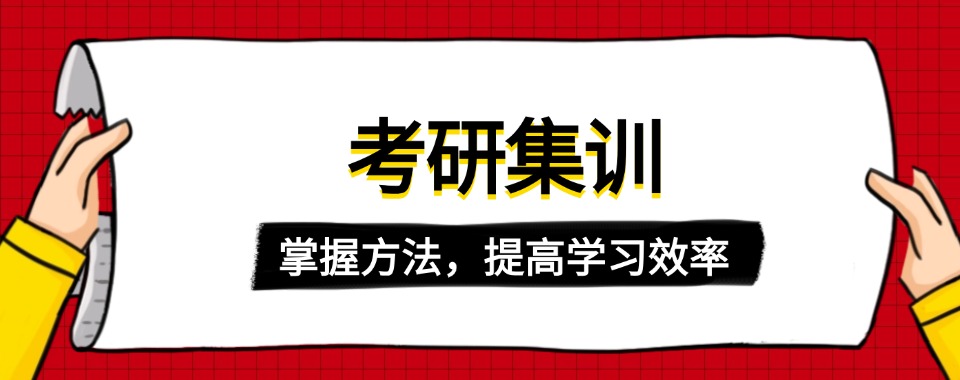 湖北附近考研集训营培训机构哪家强,助力升学有妙招