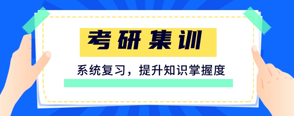 湖北附近考研集训营培训机构哪家强,助力升学有妙招