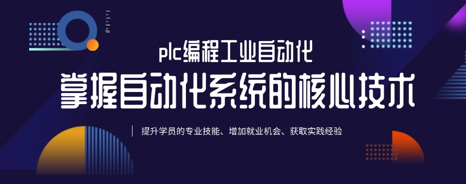 江苏今日强推的PLC编程学校top排名榜榜首推荐