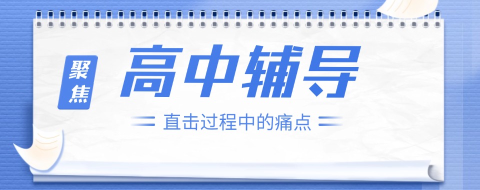 2026安徽省合肥市高中补习机构哪家好|适配高中提分&高考冲刺