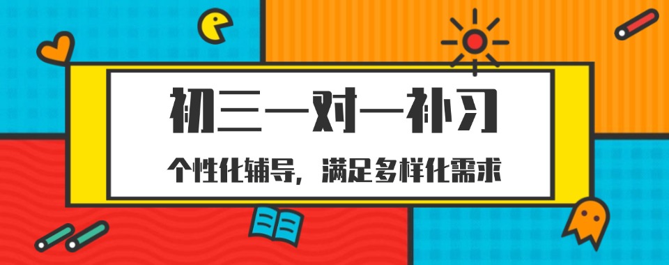 合肥初三一对一辅导机构:本地资深名师定制学习方案+全科查漏补缺助力中考冲刺