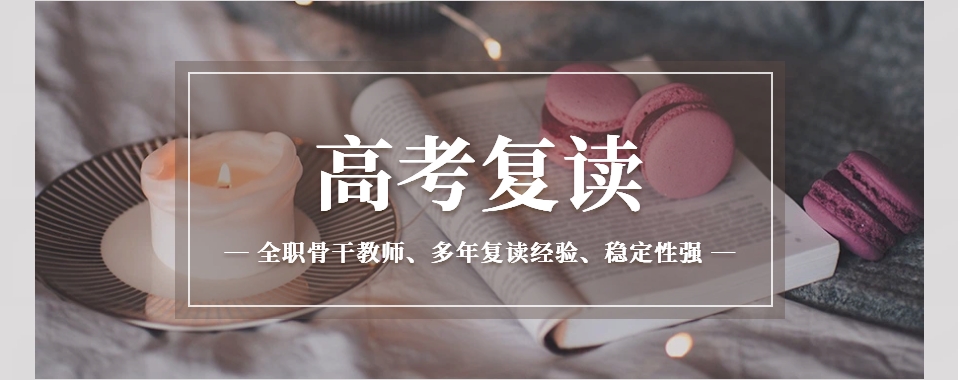 专注安徽合肥高考复读提分_资深教师精准答疑_科学规划备考_让复读之路少走弯路