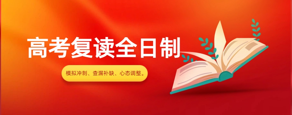 专注安徽合肥高考复读提分_资深教师精准答疑_科学规划备考_让复读之路少走弯路