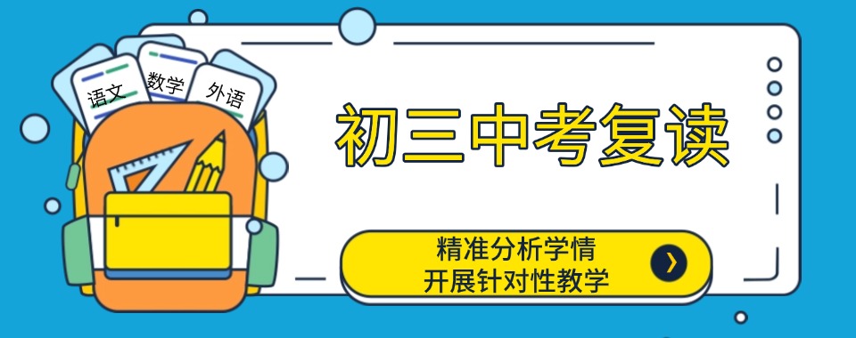 合肥市中考复读优选机构：贴合本地考纲教学-科学规划再战中考逆袭提分