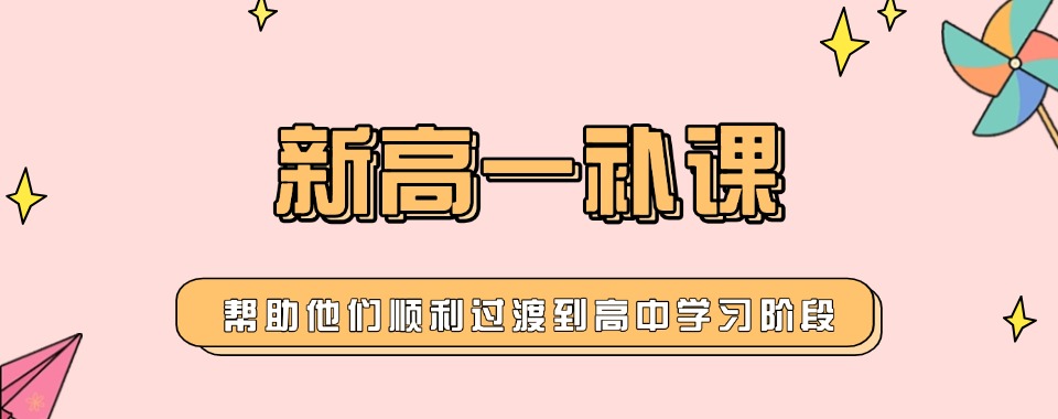 重庆市北碚区排名靠前的新高一暑假衔接班：助学生更好地适应高中学习生活