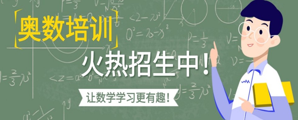重庆市家长推荐不错的小学奥数学习培训机构十大实力排名一览