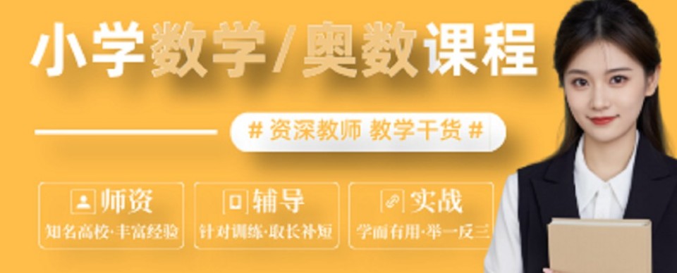 重庆市家长推荐不错的小学奥数学习培训机构十大实力排名一览