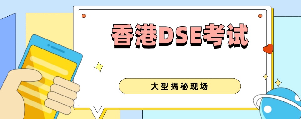 深圳市想找提升DSE考试分数的培训机构，给我推荐一家靠谱的