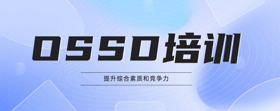 2026深圳市家长指南，来看看OSSD培训机构哪家好，开启学习新征程