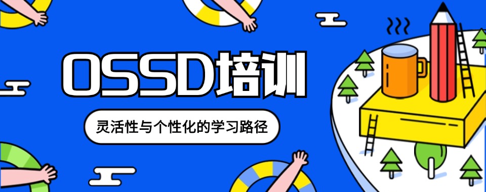 2026深圳市家长指南，来看看OSSD培训机构哪家好，开启学习新征程