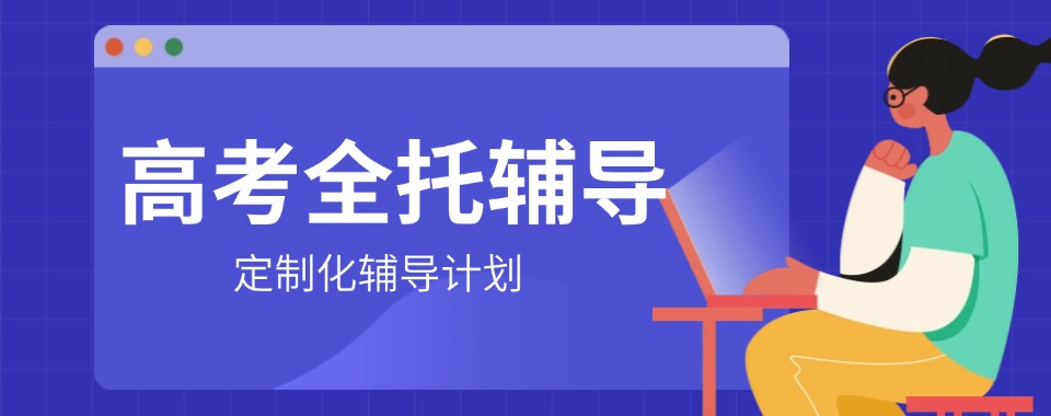 2026广州市能带来高考好成绩的全托辅导机构求推荐