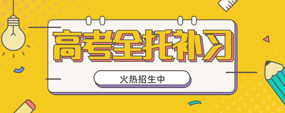 2026广州市能带来高考好成绩的全托辅导机构求推荐