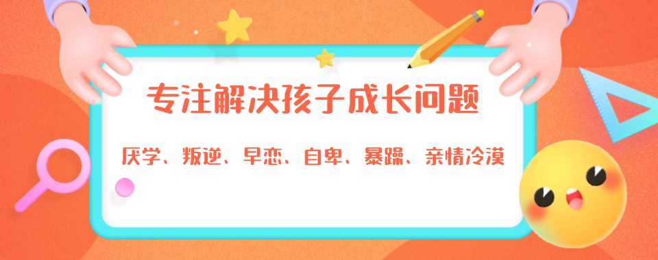 [科学矫正]深圳孩子不听话矫正机构哪家好，最新学校排行榜揭晓