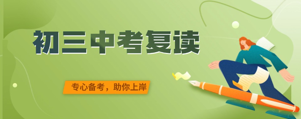 东莞有效果的中考复读培训机构排名一览汇总