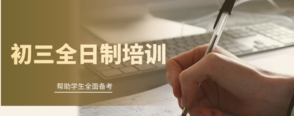 南宁市家长亲测，这几家口碑好的初三全日制辅导机构值得推荐