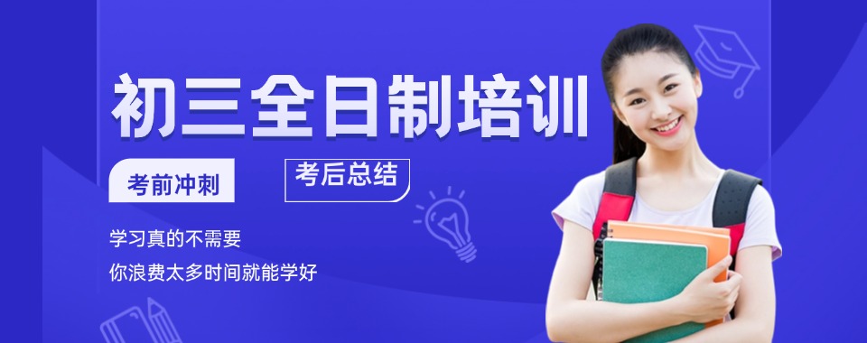 南宁市家长亲测，这几家口碑好的初三全日制辅导机构值得推荐