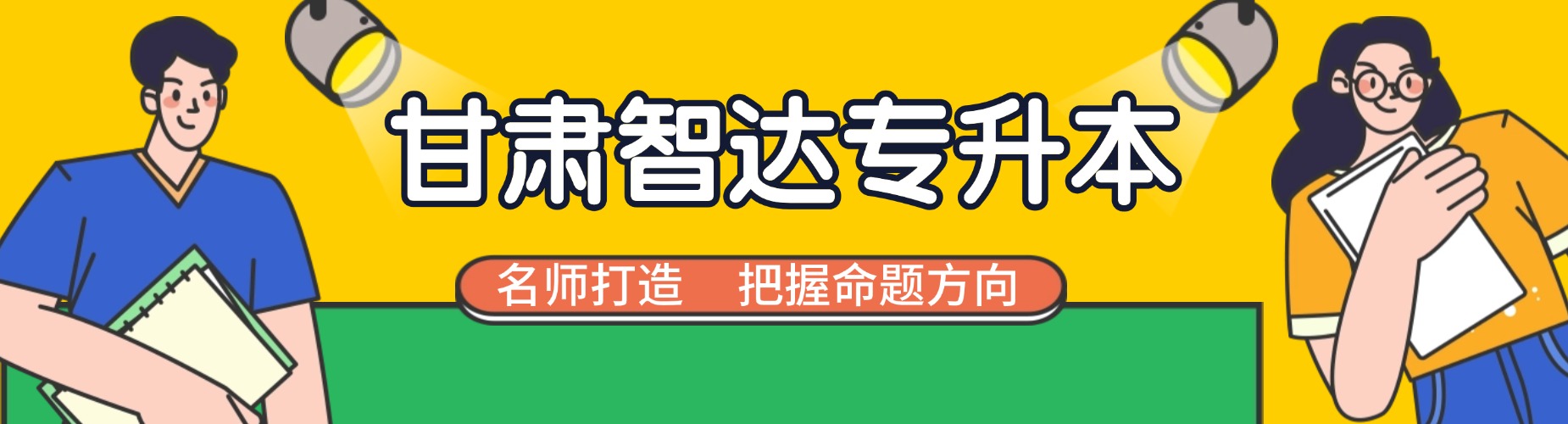 抢先了解,这家专升本集训机构,甘肃模式+本地化教研,学习更高效