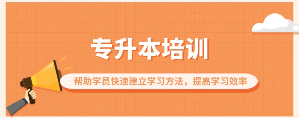 抢先了解，这家专升本集训机构，甘肃模式+本地化教研，学习更高效