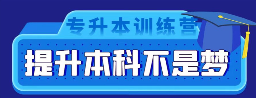 甘肃省满意度超高的专升本学历提升培训机构，这几家值得拥有