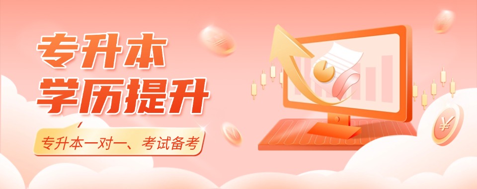 甘肃省满意度超高的专升本学历提升培训机构，这几家值得拥有