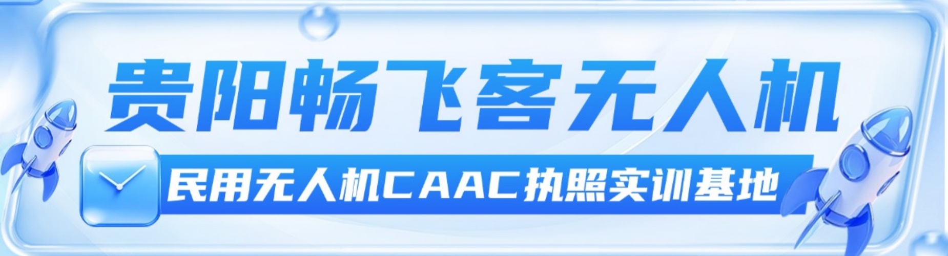贵阳市认准这些知名品牌的固定翼无人机驾驶培训机构,口碑没话说