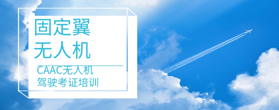 贵阳市认准这些知名品牌的固定翼无人机驾驶培训机构，口碑没话说