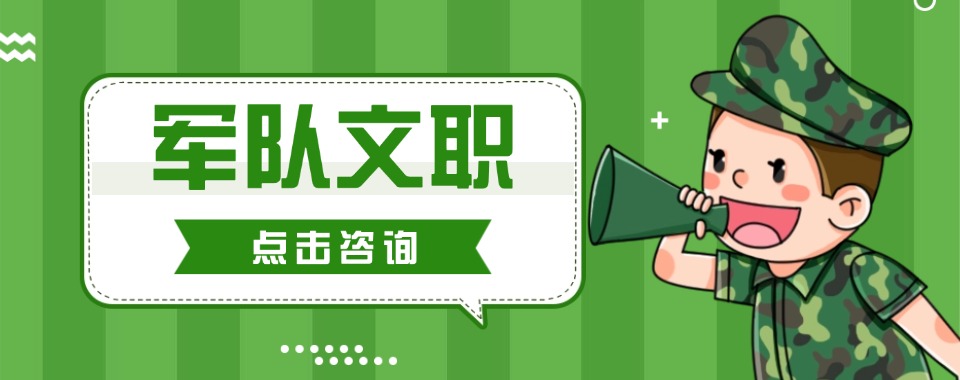 北京市汇总排名:军队文职线上培训机构高口碑排名汇总