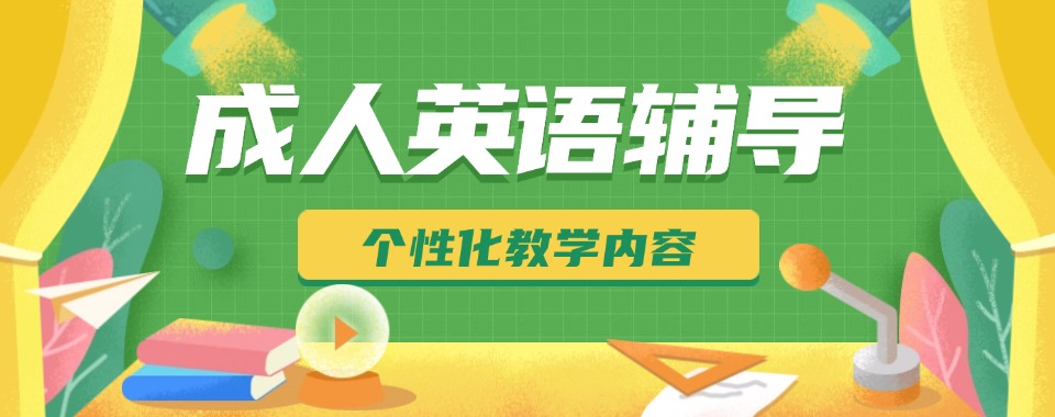 上海综合性强的的成人英语机构优先推荐排名前10优质名单