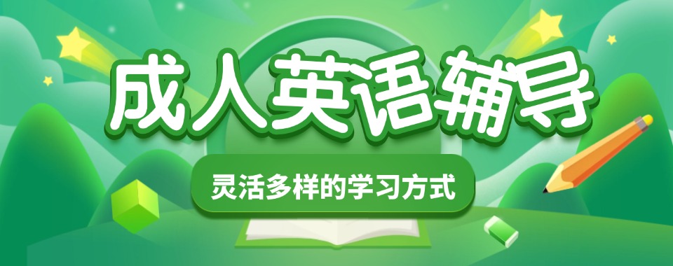 上海综合性强的的成人英语机构优先推荐排名前10优质名单