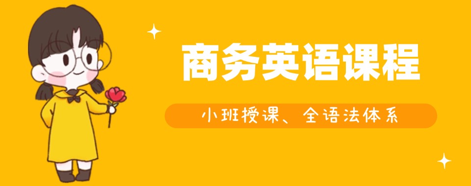 上海值得信任的商务英语培训机构排名精选名单出炉