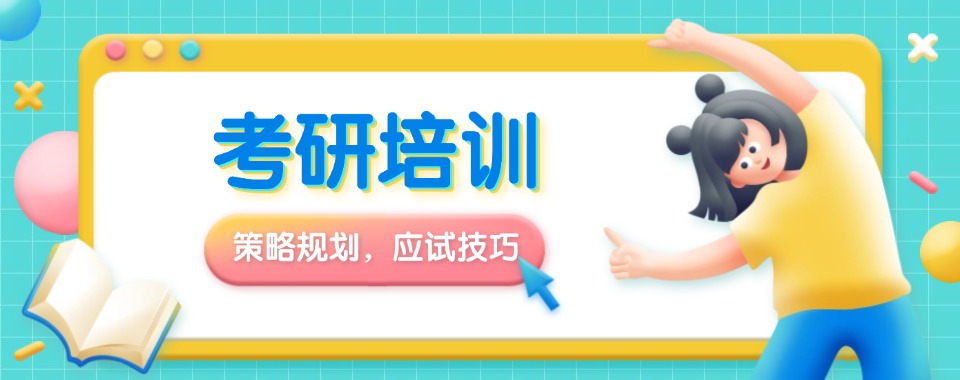 北京值得信任的考研暑假班培训机构哪个好排名推荐