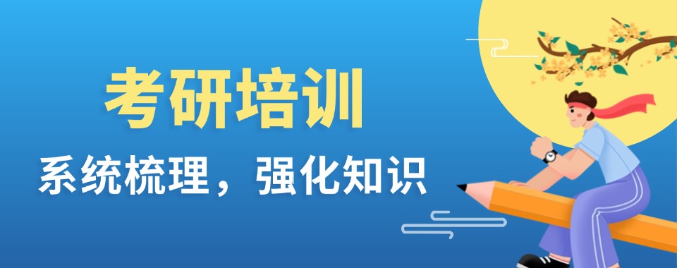 北京值得信任的考研暑假班培训机构哪个好排名推荐