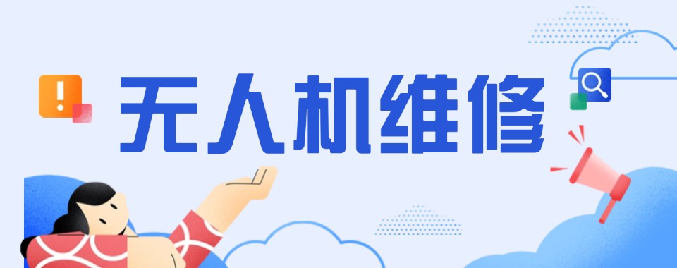上海专业性强的精选本地无人机维修学校十大排名