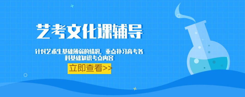 广东省艺考文化课集训辅导，专攻艺术生基础薄弱-短时高效提分稳过线