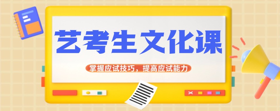 广东省艺考文化课集训辅导，专攻艺术生基础薄弱-短时高效提分稳过线