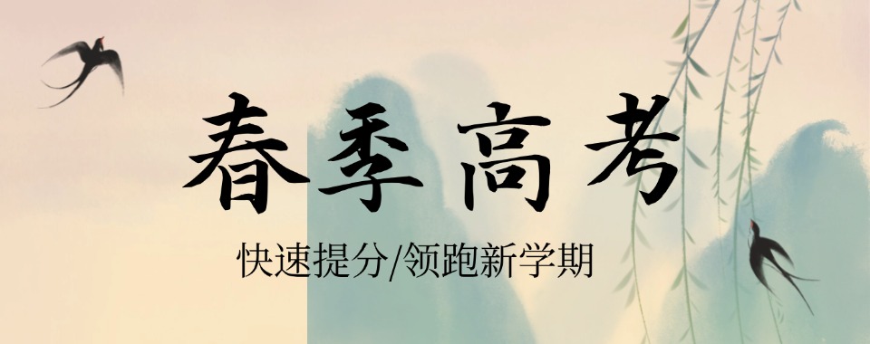 精选一览|广州市春季高考培训好口碑机构排行榜名单汇总