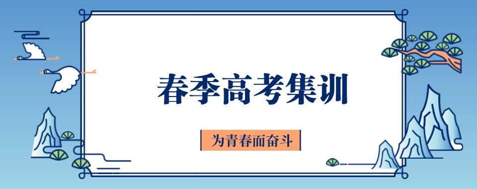 精选一览|广州市春季高考培训好口碑机构排行榜名单汇总
