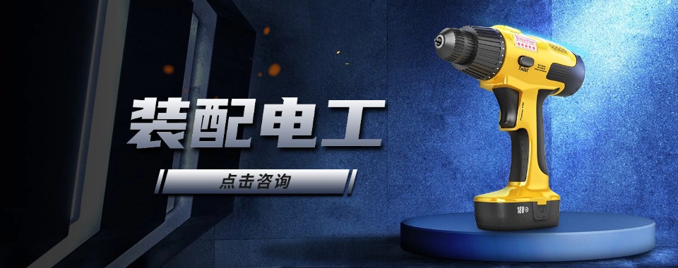 杭州值得力推的口碑好的装配电工机构实力排名更新