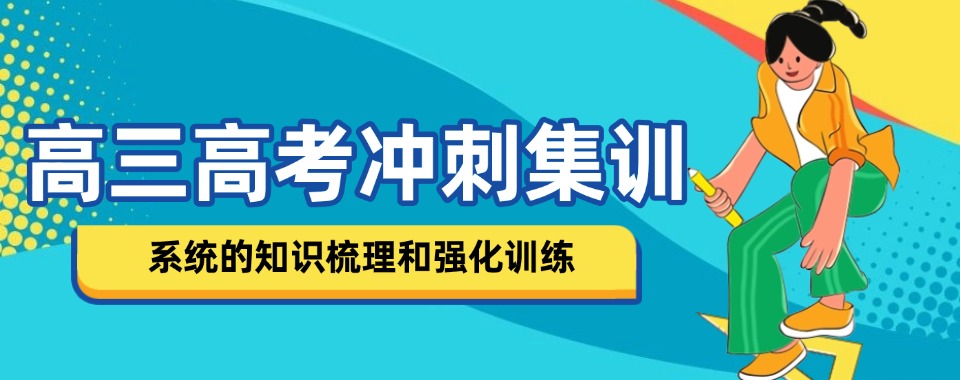 广东省高考冲刺培训机构大比拼，这几家口碑胜出没商量