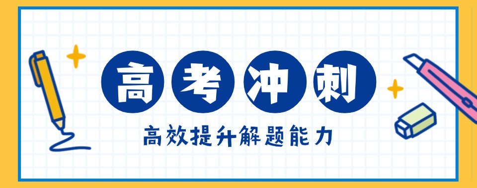广东省高考冲刺培训机构大比拼，这几家口碑胜出没商量