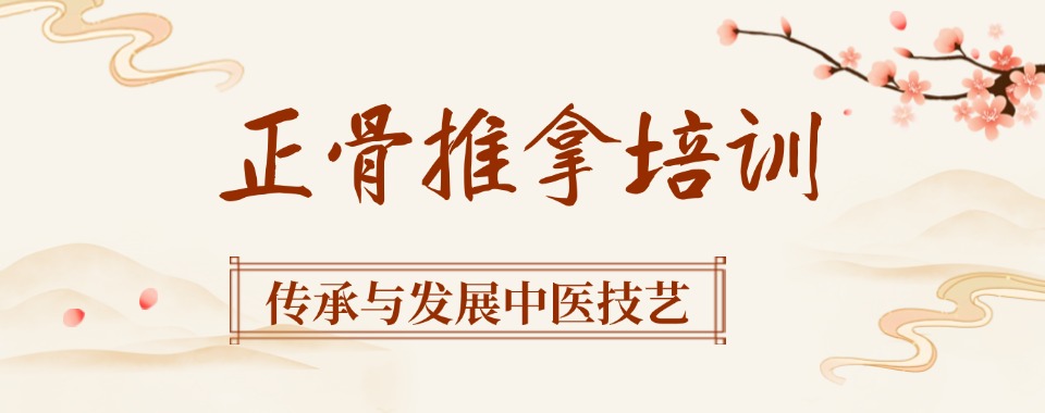 北京名气大的推拿正骨集训班机构10大排行榜