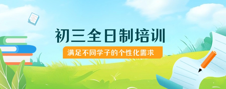洛阳市公认优秀的初三全日制培训学校—助学生迅速把握知识精髓