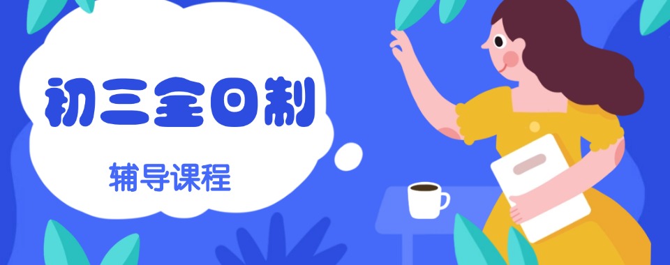 洛阳市公认优秀的初三全日制培训学校—助学生迅速把握知识精髓
