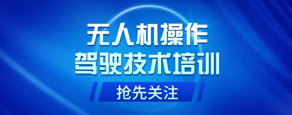 上海市通过数据筛选，这几家口碑好的无人机驾驶技术培训机构浮出水面