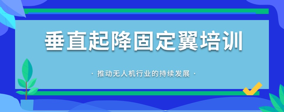 上海市探寻垂直起降固定翼无人机培训机构哪家品牌影响力最大