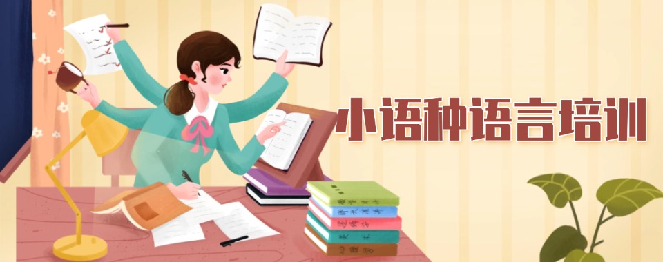 宁波市大数据时代，推荐几家值得信赖的小语种学习培训机构